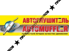 Автоглушитель